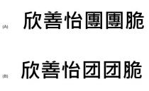 欣善怡團團脆 欣善怡团团脆