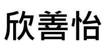 欣善怡