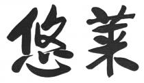 悠莱