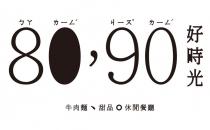 80，90 好時光 牛肉麵、甜品。休閒餐廳