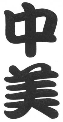 中美