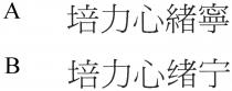 培力心緒寧 培力心绪宁