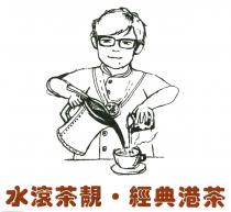 水滾茶靚 經典港茶
