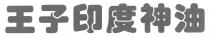 王子印度神油