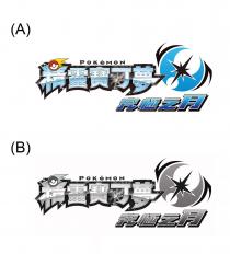 POKeMON 精靈寶可夢 究極之月