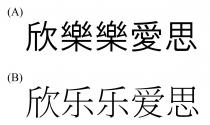 欣樂樂愛思 欣乐乐爱思