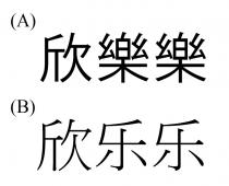 欣樂樂 欣乐乐