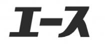 工一