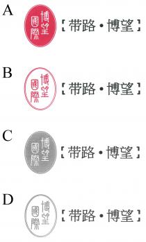 博望國際 带路 博望