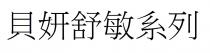 貝妍舒敏系列