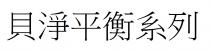 貝淨平衡系列