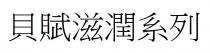 貝賦滋潤系列