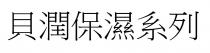 貝潤保濕系列