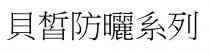 貝皙防曬系列