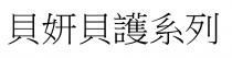 貝妍貝護系列
