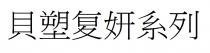 貝塑复妍系列