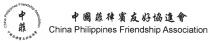 China Philippines Friendship Association China Philippines Friendship Association 中菲 中國菲律賓友好協進會 中國菲律賓友好協進會