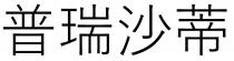 普瑞沙蒂