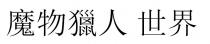 魔物獵人 世界