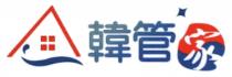韓管家