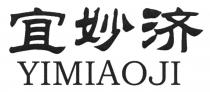YIMIAOJI 宜妙济