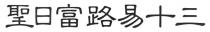 聖日富路易十三