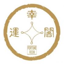 FORTUNE ROOM 幸運閣