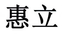 惠立