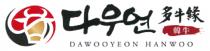 DAWOOYEON HANWOO 多牛緣 韓牛