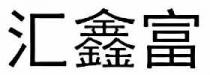 汇鑫富
