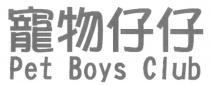 Pet Boys Club 寵物仔仔