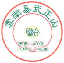 雲南易武正山 聯合 主理人：森海