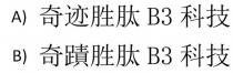 B3 奇蹟胜肽 科技 奇迹胜肽 科技