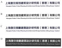 Shanghai Fudan Urban Planning &Architectural Design Institute (Hong Kong) Limited 上海復旦規劃建築設計研究院（香港）有限公司 上海复旦规划建筑设计研究院（香港）有限公司