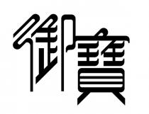 御寶