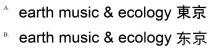 earth music & ecology 東京 东京