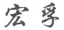 宏孚