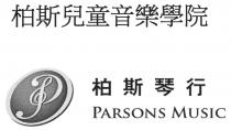 PARSONS MUSIC 柏斯兒童音樂學院 柏斯琴行