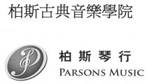 PARSONS MUSIC 柏斯古典音樂學院 柏斯琴行