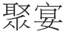聚宴
