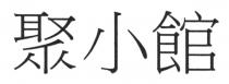 聚小館