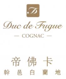 D Duc de Fugue COGNAC 帝佛卡 幹邑白蘭地