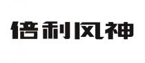 倍利风神