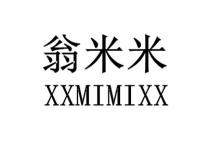 XXMIMIXX 翁米米