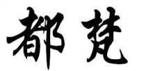 都梵
