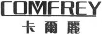 COMFREY 卡爾麗