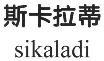 sikaladi 斯卡拉蒂