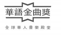 華語金曲獎 全球華人音樂殿堂