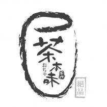 茶本味 手作 絕品