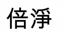 倍淨